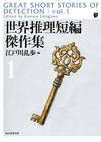 世界推理短編傑作集』を読む（その1） - タリホーです。